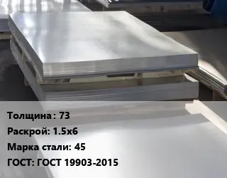 Лист горячекатаный 73 1.5х6 Сталь: 45 ГОСТ: ГОСТ 19903-2015